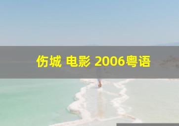 伤城 电影 2006粤语